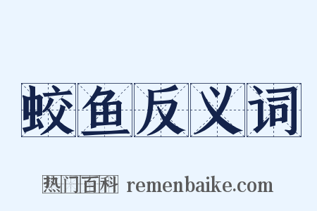 蛟鱼反义词是什么意思的图片